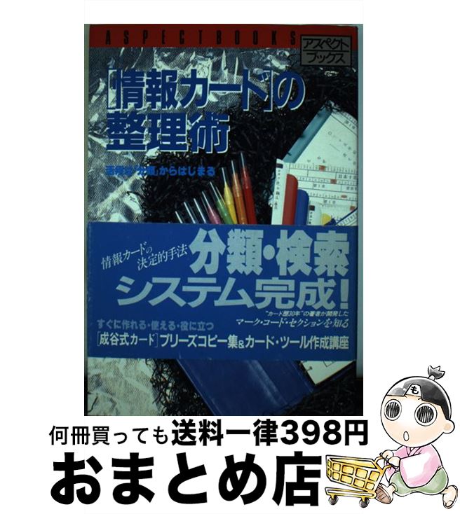 【中古】 「情報カード」の整理術 / 成谷 茂 / アスペクト [単行本]【宅配便出荷】