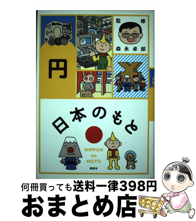 【中古】 日本のもと 円 / 森永 卓郎 / 講談社 [単行本]【宅配便出荷】