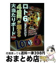 【中古】 ロト6「足す」だけで4億円が当たる大当たりボードBOOK 重ねるだけで予想数字がすぐわかる!! / 月刊「ロト・ナンバーズ『超 / [単行本(ソフトカ...