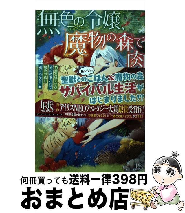 楽天もったいない本舗　おまとめ店【中古】 無色の令嬢、魔物の森で肉を焼く。/一迅社/まる：作 / まる, 縹 ヨツバ / 一迅社 [単行本（ソフトカバー）]【宅配便出荷】