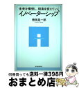 【中古】 未来を構想し 現実を変えていくイノベーターシップ / 徳岡 晃一郎 / 東洋経済新報社 単行本 【宅配便出荷】