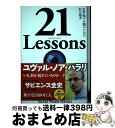 【中古】 21 Lessons 21世紀の人類のための21の思考 / ユヴァル ノア ハラリ, 柴田裕之 / 河出書房新社 単行本 【宅配便出荷】