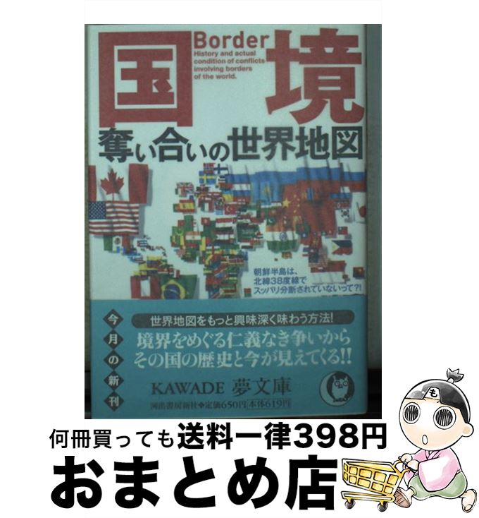 【中古】 国境奪い合いの世界地図 / 歴史の謎を探る会 / 河出書房新社 [文庫]【宅配便出荷】