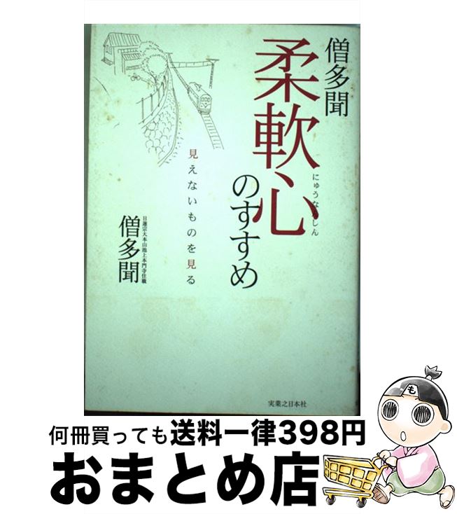 【中古】 柔軟心のすすめ 見えないものを見る / 僧 多聞 / 実業之日本社 [単行本]【宅配便出荷】