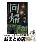 【中古】 回帰 警視庁強行犯係・樋口顕 / 今野 敏 / 幻冬舎 [文庫]【宅配便出荷】