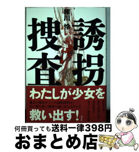 【中古】 誘拐捜査 / 緒川 怜 / 光文社 [単行本（ソフトカバー）]【宅配便出荷】