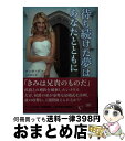 【中古】 待ち続けた夢はあなたとともに / テッサ デア, 金井 真弓 / 集英社クリエイティブ 文庫 【宅配便出荷】