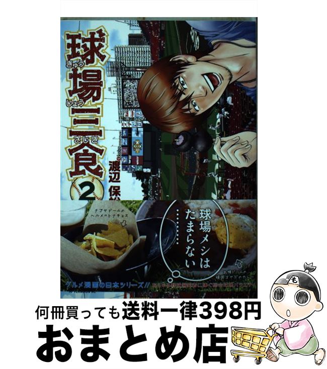 【中古】 球場三食 2 / 渡辺 保裕 / 講談社 [コミック]【宅配便出荷】