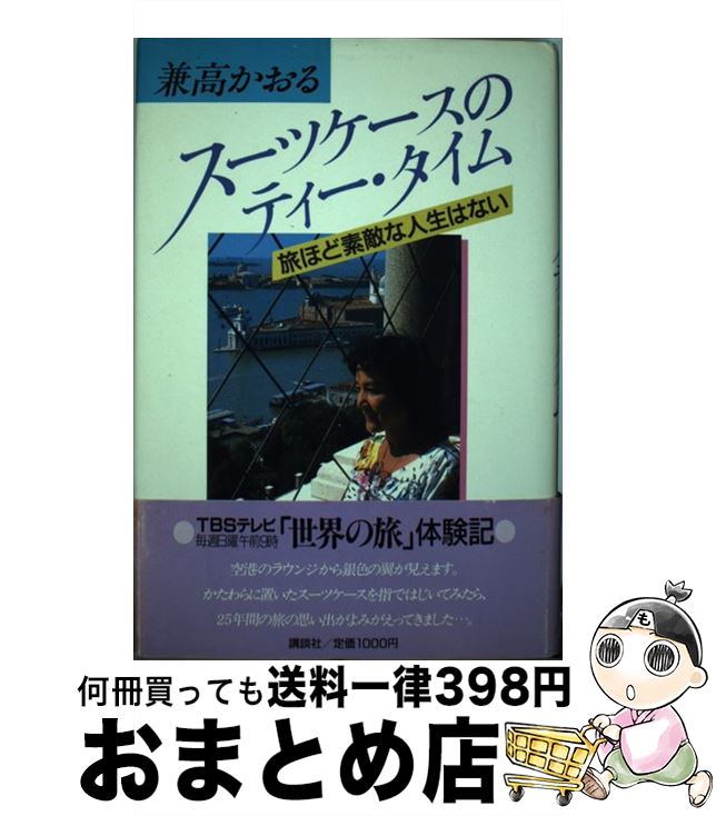 【中古】 スーツケースのティー・タイム 旅ほど素敵な人生はない / 兼高 かおる / 講談社 [単行本]【宅..