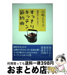 【中古】 すっきりキッチン節約術 道具はこれっきり！ / 山崎 えり子 / 家の光協会 [単行本]【宅配便出荷】