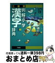 【中古】 三省堂例解小学漢字辞典 第3版新装版 / 林 四郎, 大村 はま / 三省堂 単行本 【宅配便出荷】