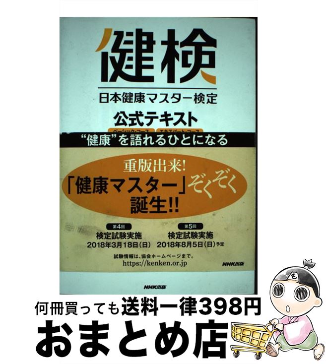 【中古】 日本健康マスター検定公式テキスト ベーシック・コース／エキスパート・コース / 日本健康マスター検定 総合監修委員会, 日本医師会, / [単行本（ソフトカバー）]【宅配便出荷】