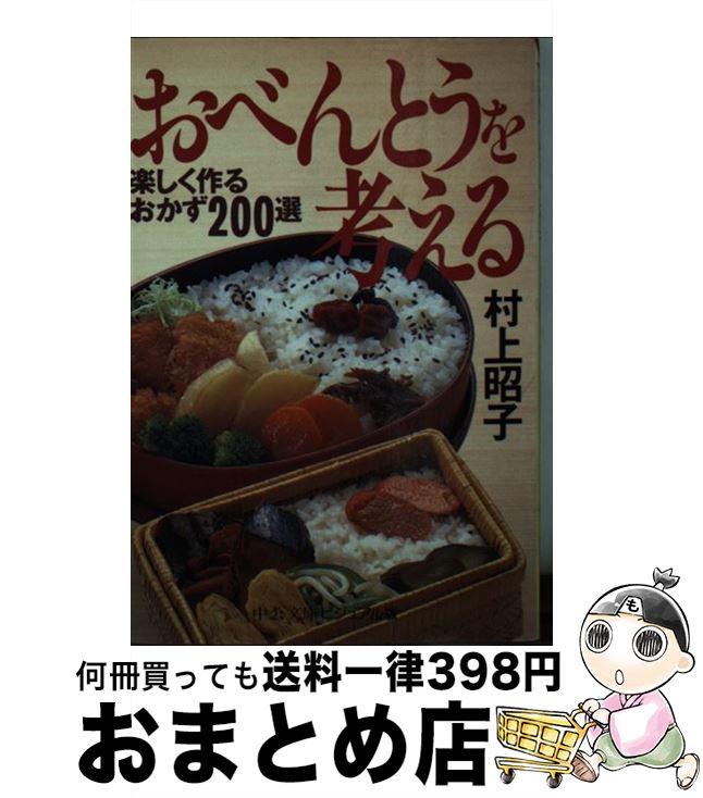 【中古】 おべんとうを考える 楽しく作るおかず200選 / 村上 昭子 / 中央公論新社 [文庫]【宅配便出荷】