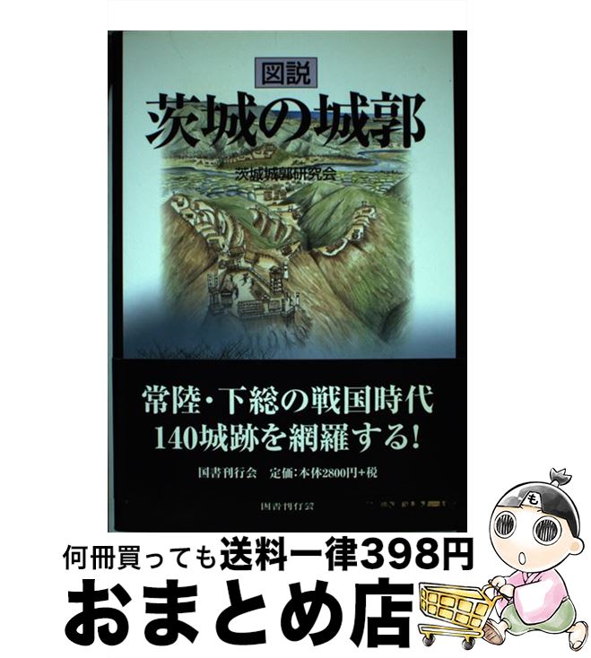 著者：茨城城郭研究会出版社：国書刊行会サイズ：単行本ISBN-10：4336047715ISBN-13：9784336047717■通常24時間以内に出荷可能です。※繁忙期やセール等、ご注文数が多い日につきましては　発送まで72時間かかる場合があります。あらかじめご了承ください。■宅配便(送料398円)にて出荷致します。合計3980円以上は送料無料。■ただいま、オリジナルカレンダーをプレゼントしております。■送料無料の「もったいない本舗本店」もご利用ください。メール便送料無料です。■お急ぎの方は「もったいない本舗　お急ぎ便店」をご利用ください。最短翌日配送、手数料298円から■中古品ではございますが、良好なコンディションです。決済はクレジットカード等、各種決済方法がご利用可能です。■万が一品質に不備が有った場合は、返金対応。■クリーニング済み。■商品画像に「帯」が付いているものがありますが、中古品のため、実際の商品には付いていない場合がございます。■商品状態の表記につきまして・非常に良い：　　使用されてはいますが、　　非常にきれいな状態です。　　書き込みや線引きはありません。・良い：　　比較的綺麗な状態の商品です。　　ページやカバーに欠品はありません。　　文章を読むのに支障はありません。・可：　　文章が問題なく読める状態の商品です。　　マーカーやペンで書込があることがあります。　　商品の痛みがある場合があります。