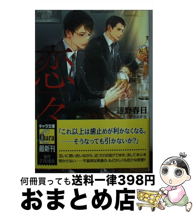 【中古】 恋々 疵と蜜　2 / 遠野春日, 笠井あゆみ / 徳間書店 [文庫]【宅配便出荷】