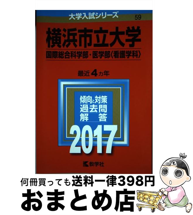  横浜市立大学（国際総合科学部・医学部＜看護学科＞） 2017 / 教学社編集部 / 教学社 