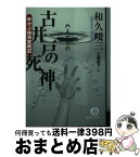 【中古】 古井戸の死神 赤かぶ検事奮戦記 / 和久 峻三 / 徳間書店 [文庫]【宅配便出荷】