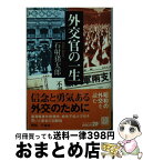 【中古】 外交官の一生 改版 / 石射 猪太郎 / 中央公論新社 [文庫]【宅配便出荷】