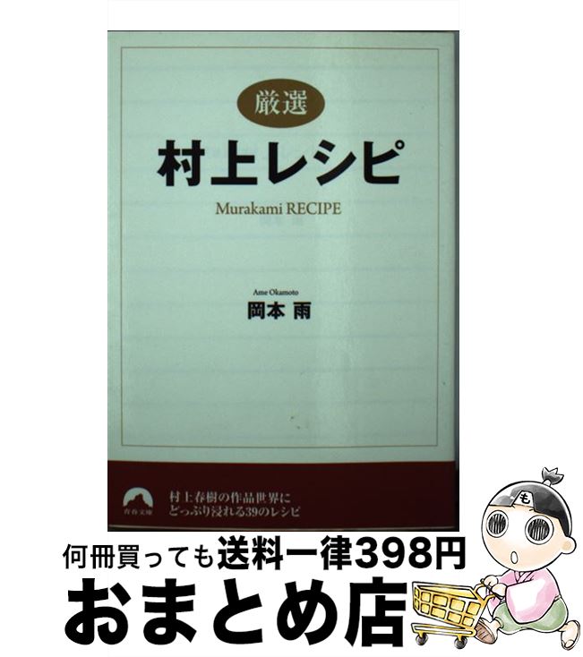 【中古】 〈厳選〉村上レシピ / 岡本 雨 / 青春出版社 [文庫]【宅配便出荷】