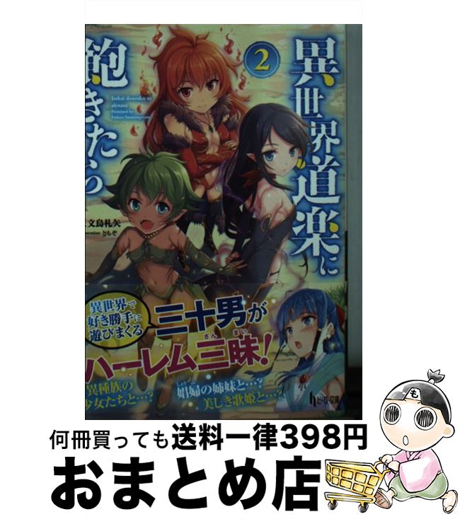 【中古】 異世界道楽に飽きたら 2 / 三文烏 札矢, ともぞ / 主婦の友社 [文庫]【宅配便出荷】