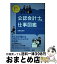 【中古】 先輩に聞いてみよう!公認会計士の仕事図鑑の画像