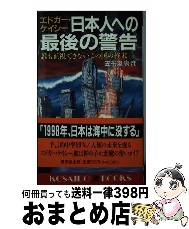 【中古】 エドガー・ケイシー日本人への最後の警告 誰も正視できないこの国の終末 / 五十嵐 康彦 / 廣済堂出版 [新書]【宅配便出荷】