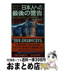 【中古】 エドガー・ケイシー日本人への最後の警告 誰も正視できないこの国の終末 / 五十嵐 康彦 / 廣済堂出版 [新書]【宅配便出荷】