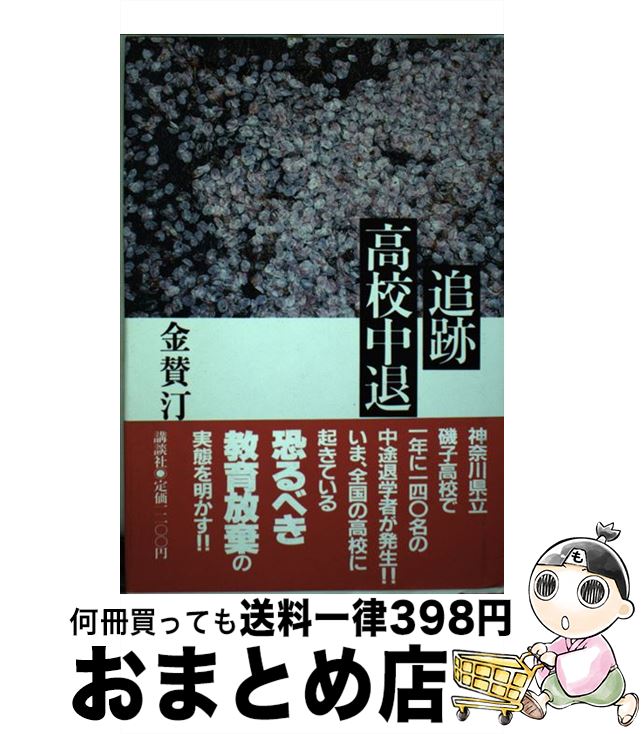 【中古】 追跡高校中退 / 金 賛汀 / 講談社 [単行本]【宅配便出荷】