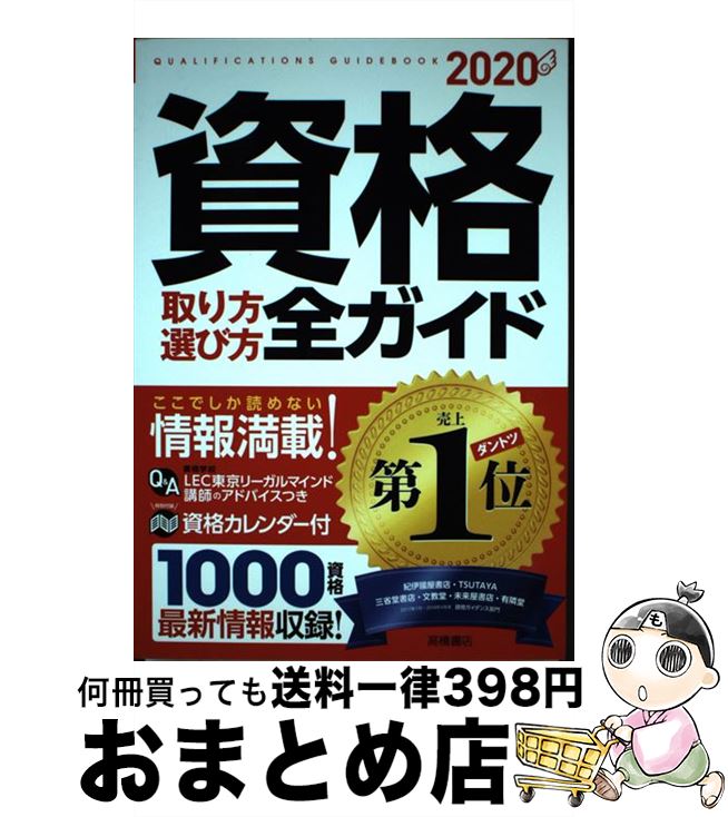 【中古】 資格取り方選び方全ガイド 2020年版 / 高橋書