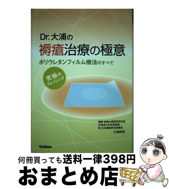 【中古】 Dr．大浦の褥瘡治療の極意 ポリウレタンフィルム療法のすべて　究極のドレッシン / 大浦 武彦 / 学研メディカル秀潤社 [単行本]【宅配便出荷】