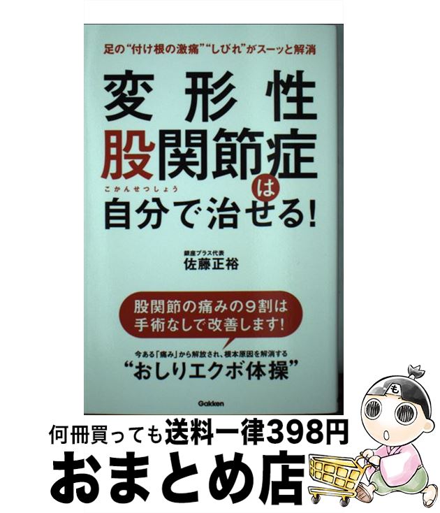 【中古】 変形性股関節症は自分で治せる！ / 佐藤正裕 / 学研プラス 単行本 【宅配便出荷】