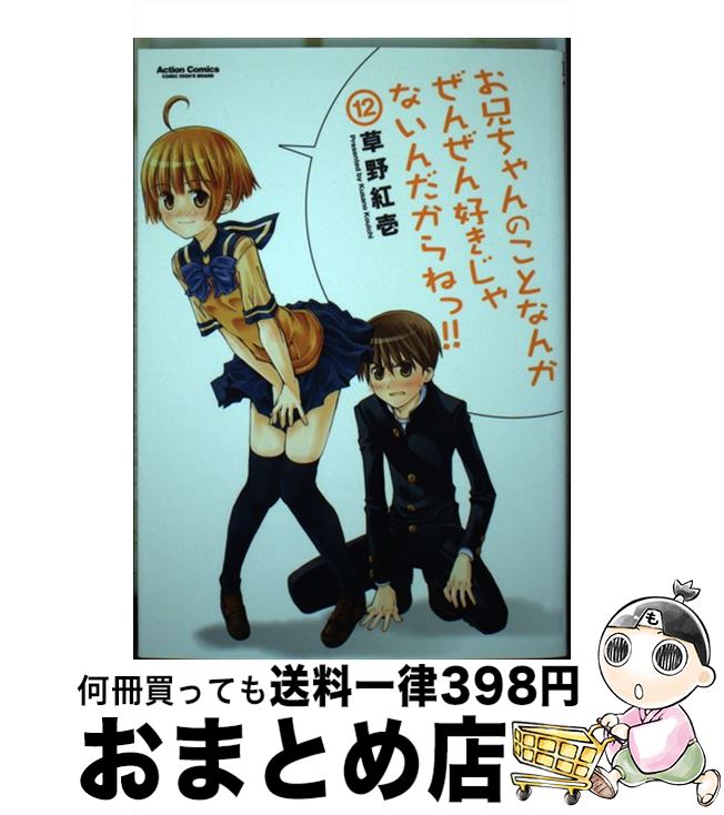 【中古】 お兄ちゃんのことなんかぜんぜん好きじゃないんだからねっ！！ 12 / 草野 紅壱 / 双葉社 [コミック]【宅配便出荷】