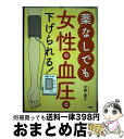 【中古】 薬なしでも女性の血圧は下げられる！ / 天野 惠子 / PHP研究所 [ペーパーバック]【 ...