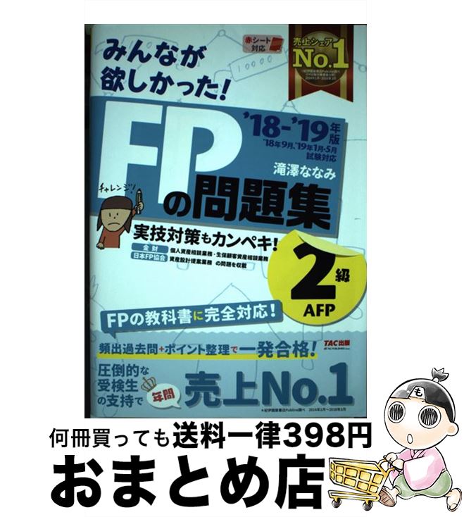 【中古】 みんなが欲しかった！FPの問題集2級・AFP 2018ー2019年版 / 滝澤 ななみ / TAC出版 [単行本（ソフトカバー）]【宅配便出荷】