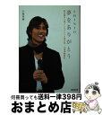 【中古】 Shinjo夢をありがとう 新庄剛志と過ごしたアメリカ滞在記・北海道観戦記 / 小島 克典 / 廣済堂出版 [文庫]【宅配便出荷】