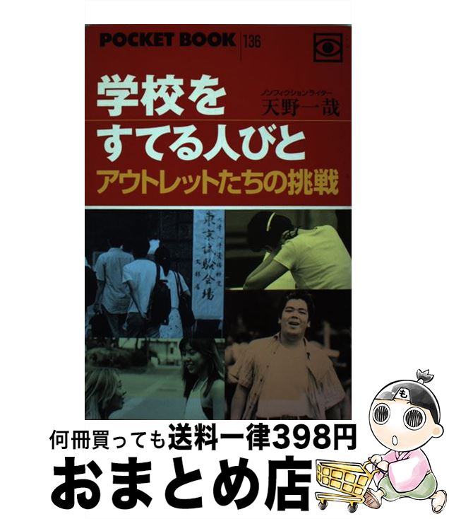 【中古】 学校をすてる人びと アウトレットたちの挑戦 / 天野 一哉 / POCKET BOOKS [単行本]【宅配便出荷】