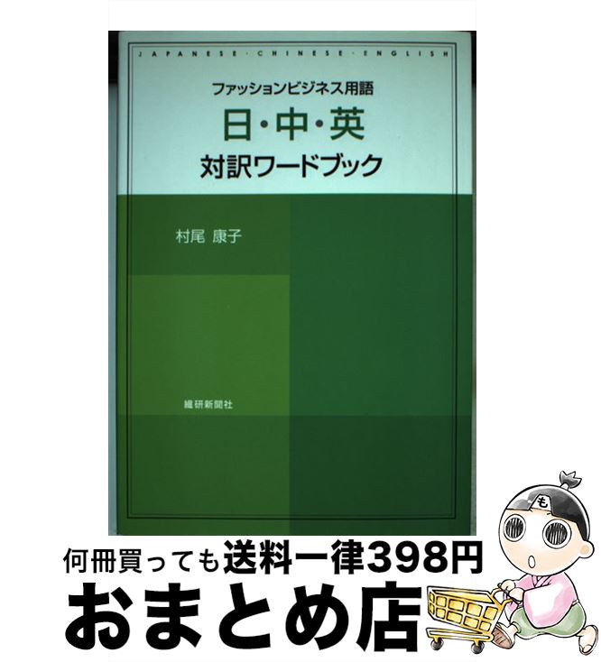【中古】 ファッションビジネス用語日・中・英対訳ワードブック 第2版 / 村尾 康子 / 繊研新聞社 [単行本]【宅配便出荷】