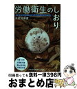 【中古】 労働衛生のしおり 平成30年度 / 中央労働災害防止協会 / 中央労働災害防止協会 単行本 【宅配便出荷】