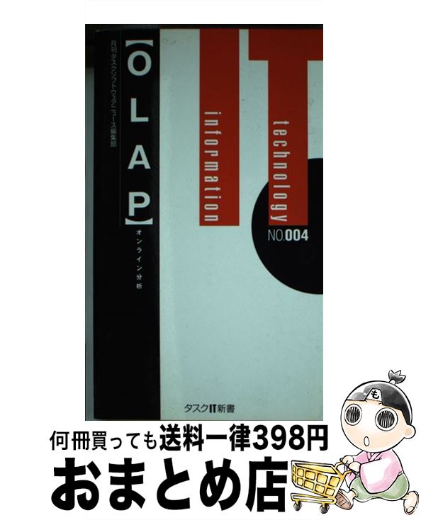 【中古】 OLAP オンライン分析 / 月刊タスクソフトウェアニュース編集部 / タスク・システムプロモーション [新書]【宅配便出荷】