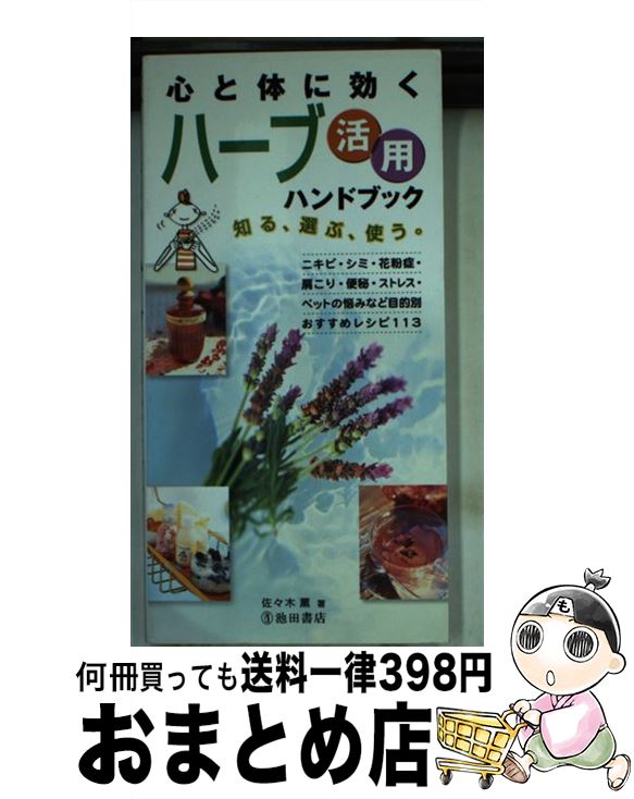 【中古】 心と体に効くハーブ活用ハンドブック 知る、選ぶ、使う。 / 佐々木 薫 / 池田書店 [新書]【宅配便出荷】