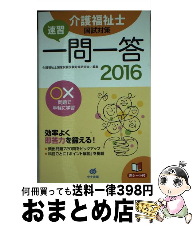 著者：介護福祉士国家試験受験対策研究会出版社：中央法規出版サイズ：単行本ISBN-10：4805851783ISBN-13：9784805851784■こちらの商品もオススメです ● 介護福祉士国家試験らくらく暗記マスター 2016 / 暗記マスター編集委員会 / 中央法規出版 [単行本] ■通常24時間以内に出荷可能です。※繁忙期やセール等、ご注文数が多い日につきましては　発送まで72時間かかる場合があります。あらかじめご了承ください。■宅配便(送料398円)にて出荷致します。合計3980円以上は送料無料。■ただいま、オリジナルカレンダーをプレゼントしております。■送料無料の「もったいない本舗本店」もご利用ください。メール便送料無料です。■お急ぎの方は「もったいない本舗　お急ぎ便店」をご利用ください。最短翌日配送、手数料298円から■中古品ではございますが、良好なコンディションです。決済はクレジットカード等、各種決済方法がご利用可能です。■万が一品質に不備が有った場合は、返金対応。■クリーニング済み。■商品画像に「帯」が付いているものがありますが、中古品のため、実際の商品には付いていない場合がございます。■商品状態の表記につきまして・非常に良い：　　使用されてはいますが、　　非常にきれいな状態です。　　書き込みや線引きはありません。・良い：　　比較的綺麗な状態の商品です。　　ページやカバーに欠品はありません。　　文章を読むのに支障はありません。・可：　　文章が問題なく読める状態の商品です。　　マーカーやペンで書込があることがあります。　　商品の痛みがある場合があります。