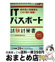 【中古】 ITパスポート試験対策書 教科書と問題集をこの1冊に凝縮！ / アイテック情報技術教育研究部 / アイテック [単行本]【宅配便出荷】