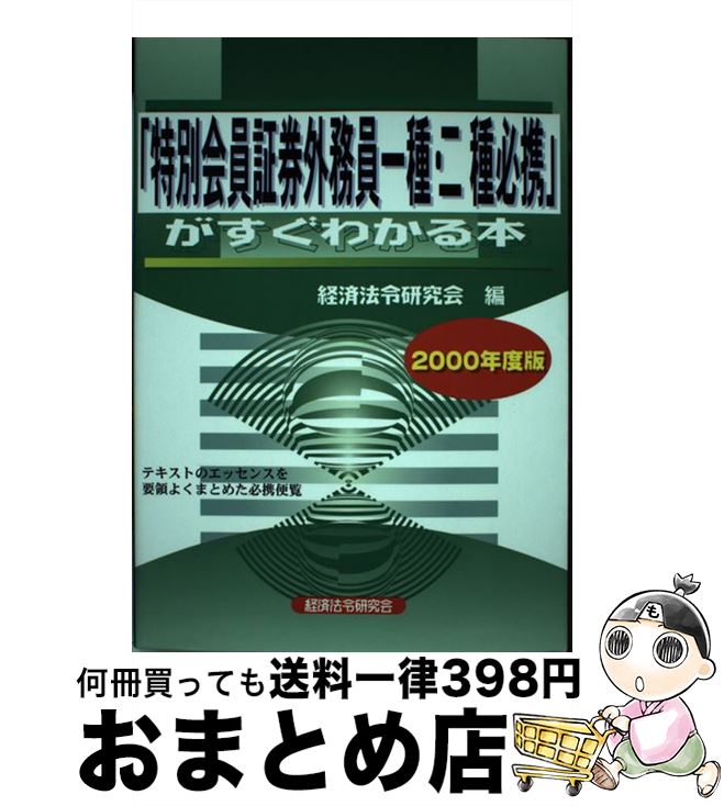 【中古】 特別会員証券外務員一種・二種必携がすぐわかる本 2000年度版 / 経済法令研究会 / 経済法令研究会 [ペーパーバック]【宅配便出荷】