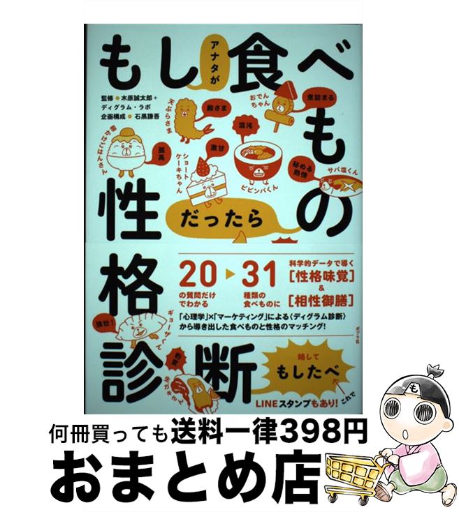 【中古】 もしアナタが食べものだったら性格診断 ラーメンさん ギョーザクン ショートケーキちゃん / 石黒 謙吾 木原 誠太郎 / ポプラ社 [単行本]【宅配便出荷】