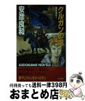 【中古】 クルガンの竜 鋼馬章伝5 / 安彦 良和 / KADOKAWA [新書]【宅配便出荷】