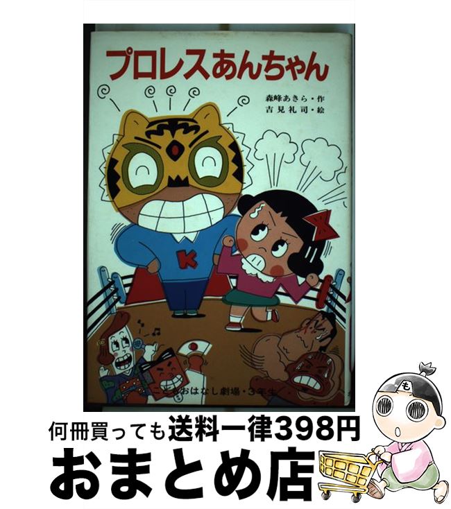 【中古】 プロレスあんちゃん / 森峰 あきら / ポプラ社 [単行本]【宅配便出荷】