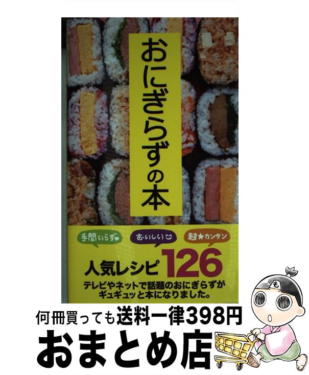 【中古】 おにぎらずの本 / オガワチエコ / 泰文堂 [新書]【宅配便出荷】