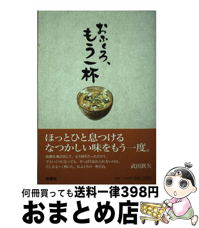 【中古】 おふくろ、もう一杯 / 扶桑社 / 扶桑社 [単行本]【宅配便出荷】