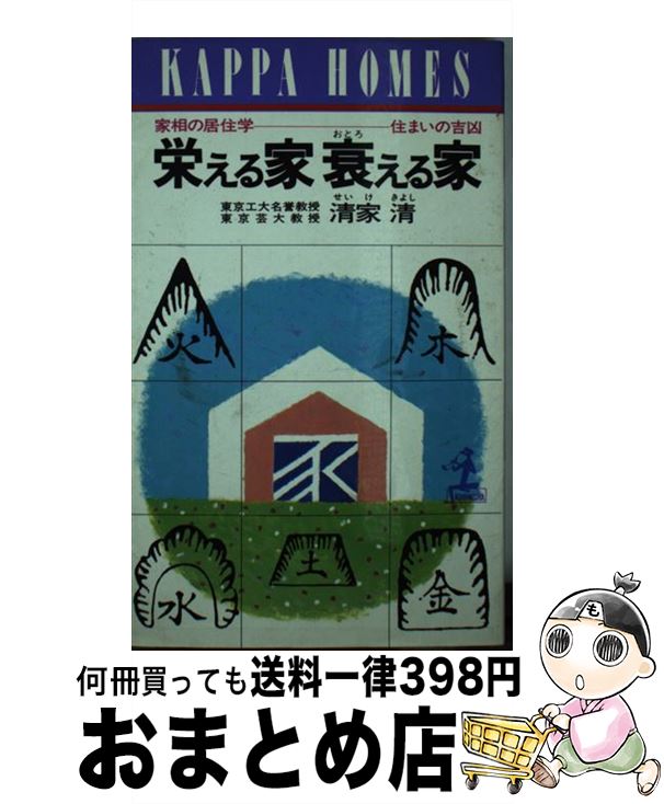 【中古】 栄える家衰える家 家相の居住学　住まいの吉凶 / 清家 清 / 光文社 [新書]【宅配便出荷】