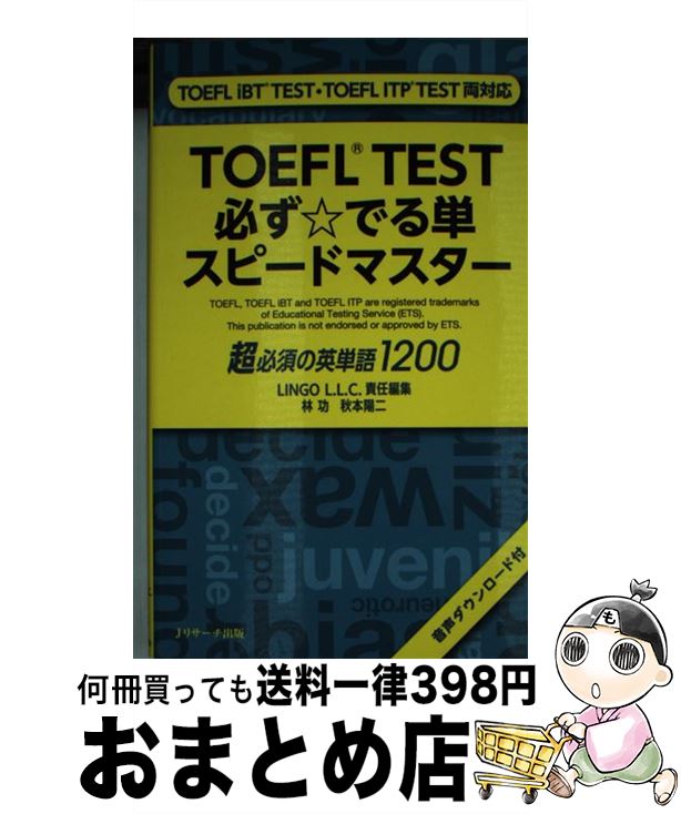 【中古】 TOEFL（R）TEST必ず☆でる単